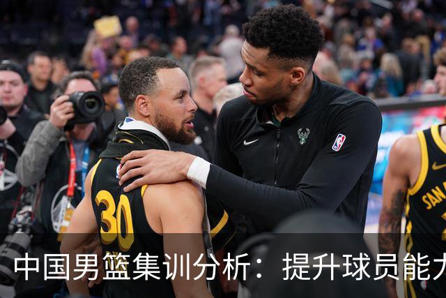中国男篮集训分析：提升球员能力与战术适应性