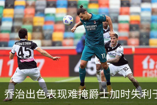 乔治出色表现难掩爵士加时失利于马刺