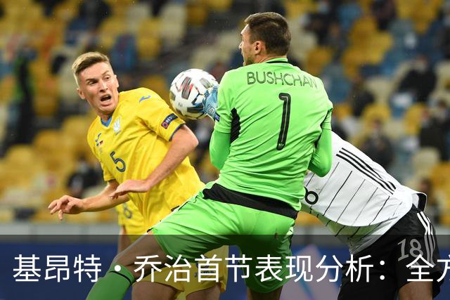 基昂特·乔治首节表现分析：全方位攻防卓越表现