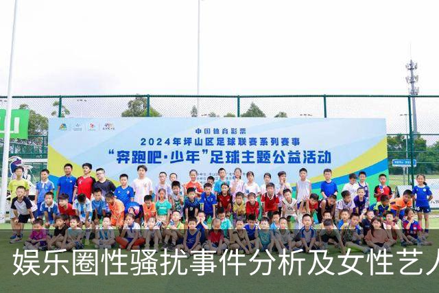 娱乐圈性骚扰事件分析及女性艺人的生存环境