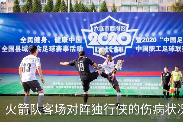 火箭队客场对阵独行侠的伤病状况分析