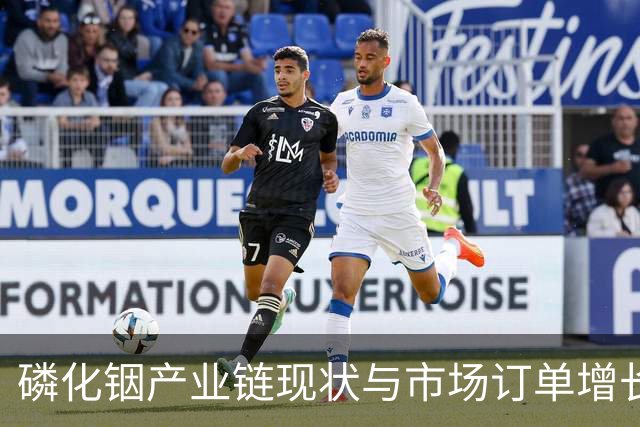 磷化铟产业链现状与市场订单增长分析