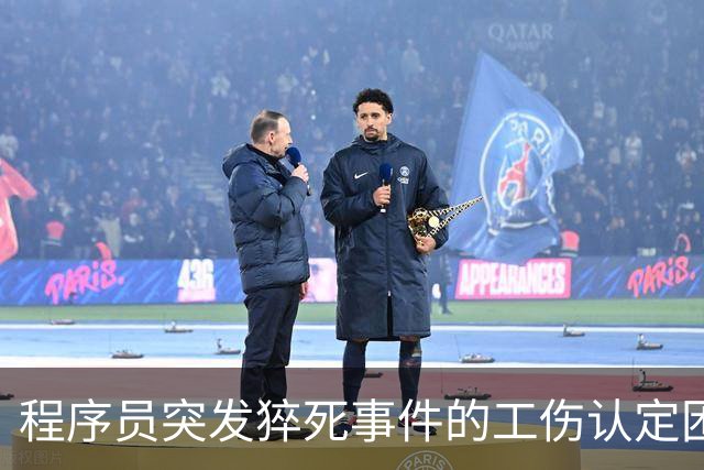 程序员突发猝死事件的工伤认定困境分析