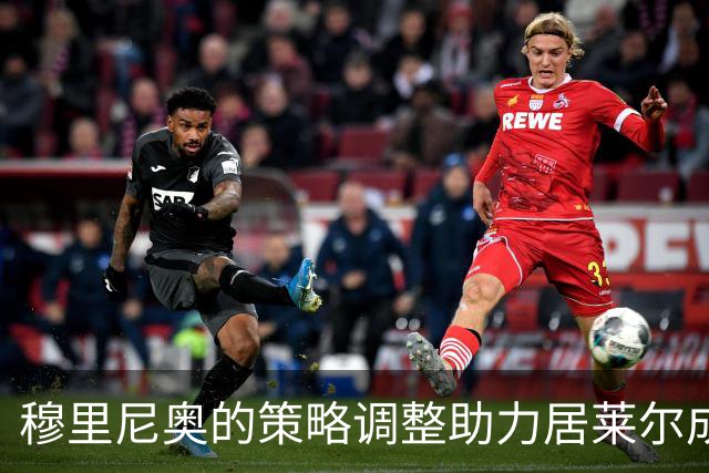穆里尼奥的策略调整助力居莱尔成为皇马关键核心