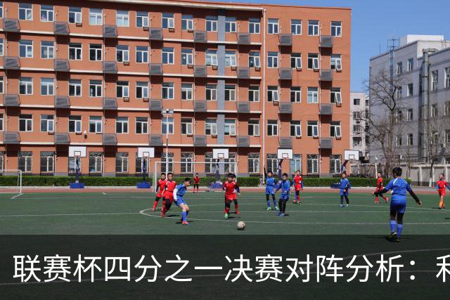 联赛杯四分之一决赛对阵分析：利物浦迎战伯恩茅斯